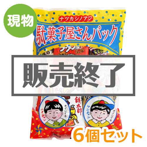 ＜販売終了＞駄菓子屋さんパック6個セット【現物】