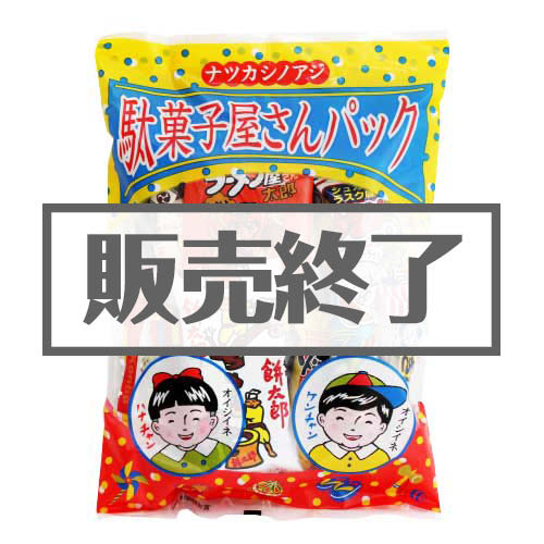 ＜販売終了＞駄菓子屋さんパック【現物】