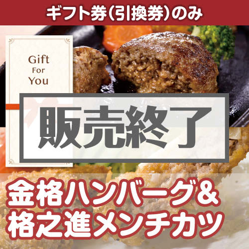 ＜販売終了＞【ギフト券】金格ハンバーグ＆格之進メンチカツ（各3個）（目録のみ）