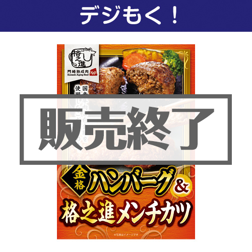 ＜販売終了＞【デジもく！】金格ハンバーグ＆格之進メンチカツ（各3個）（パネル・目録無し）