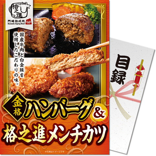 【パネもく！】金格ハンバーグ＆格之進メンチカツ（各3個）