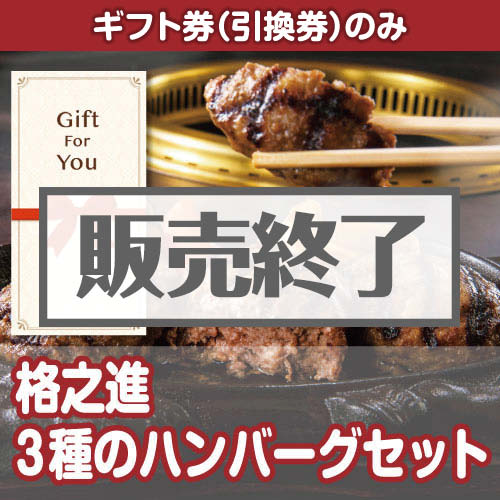 ＜販売終了＞【ギフト券】格之進 3種のハンバーグセット（目録のみ）