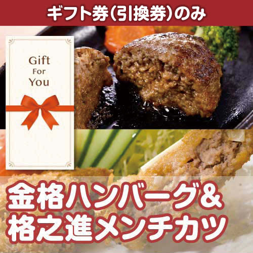 【ギフト券】格之進 3種のハンバーグセット（目録のみ）