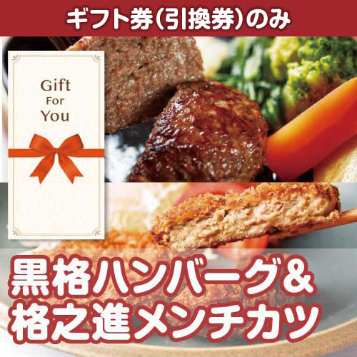 【ギフト券】黒格ハンバーグ＆格之進メンチカツ（目録のみ）