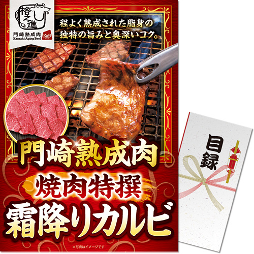 ＜販売終了＞【パネもく！】門崎熟成肉　焼肉特撰霜降りカルビ（250g）（A3パネル付）