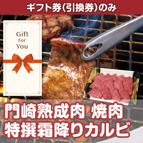 【ギフト券】門崎熟成肉　焼肉特撰霜降りカルビ（250g）（目録のみ）