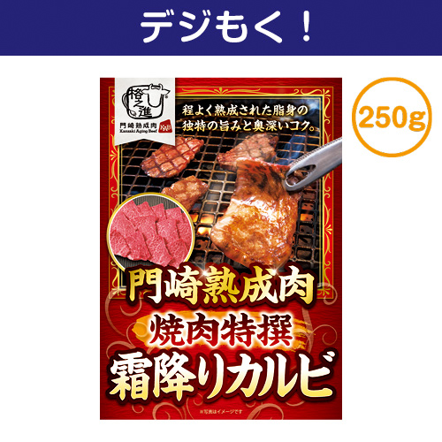 【デジもく！】門崎熟成肉　焼肉特撰霜降りカルビ（250g）（パネル・目録無し）