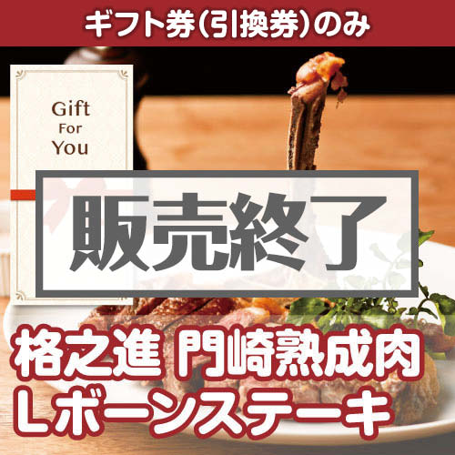 ＜販売終了＞【ギフト券】格之進 門崎熟成肉 Lボーンステーキ（目録のみ）