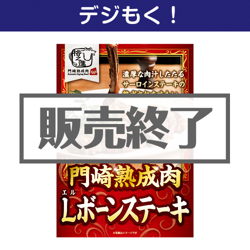 ＜販売終了＞【デジもく！】格之進 門崎熟成肉 Lボーンステーキ（パネル・目録無し）
