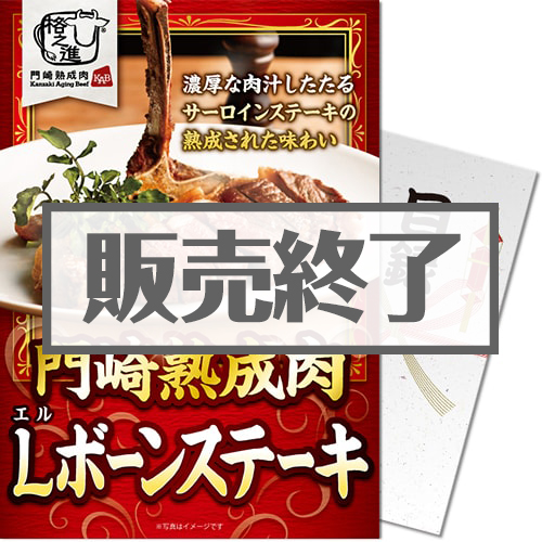 ＜販売終了＞【パネもく！】格之進 門崎熟成肉 Lボーンステーキ