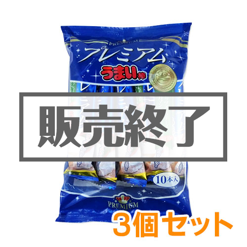 ＜販売終了＞プレミアムうまい棒（モッツアレラ&カマンベール味）3個セット【現物】