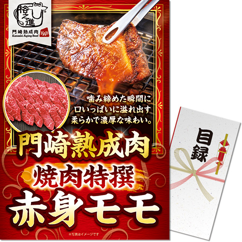 ＜販売終了＞【パネもく！】門崎熟成肉　焼肉特撰赤身モモ（250g）（A3パネル付）