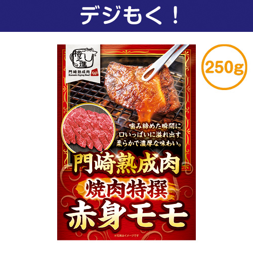 【デジもく！】門崎熟成肉　焼肉特撰赤身モモ（250g）（パネル・目録無し）