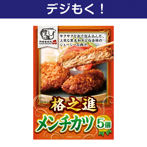 【デジもく！】格之進　メンチカツ（5個）（パネル・目録無し）