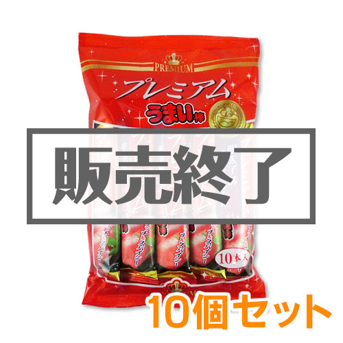 ＜販売終了＞プレミアムうまい棒（明太子味）10個セット【現物】