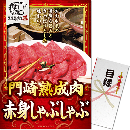 ＜販売終了＞【パネもく！】門崎熟成肉　赤身しゃぶしゃぶ（350g）（A3パネル付）
