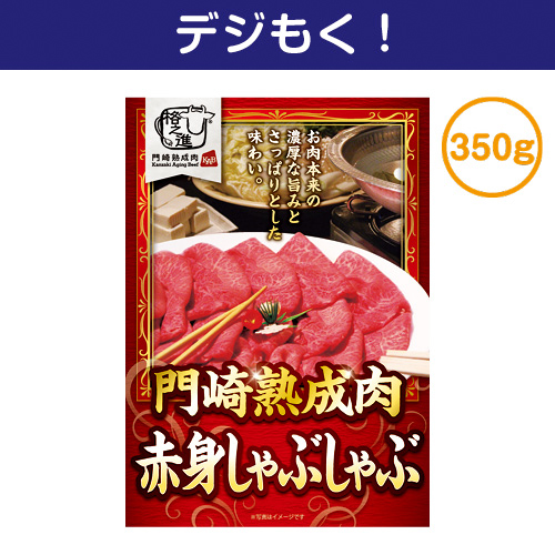 【デジもく！】門崎熟成肉　赤身しゃぶしゃぶ（350g）（パネル・目録無し）