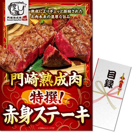 ＜販売終了＞【パネもく！】門崎熟成肉　特撰！赤身ステーキ（150g×2）（A3パネル付）