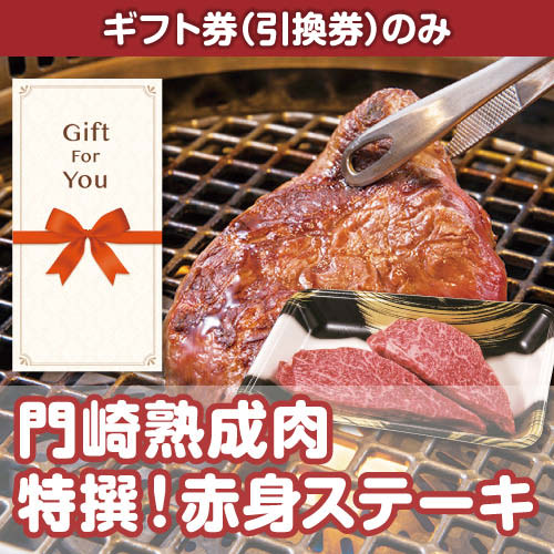 【ギフト券】門崎熟成肉　特撰！赤身ステーキ（150g×2）（目録のみ）
