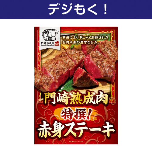 【デジもく！】門崎熟成肉　特撰！赤身ステーキ（150g×2）（パネル・目録無し）