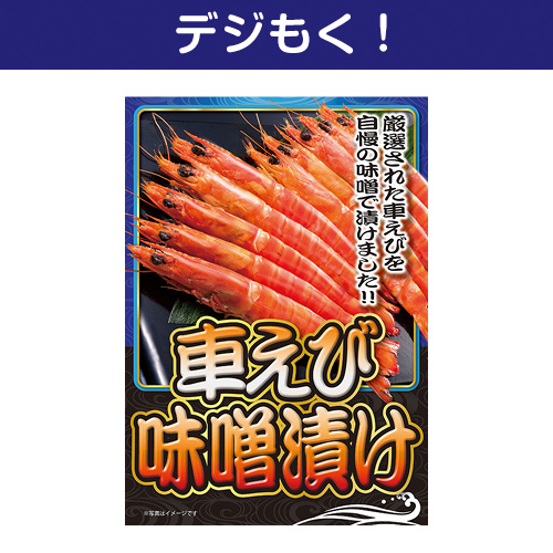【デジもく！】車えび味噌漬け（パネル・目録無し）