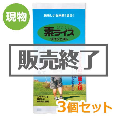 ＜販売終了＞素ライス ダイジェスト3個セット【現物】