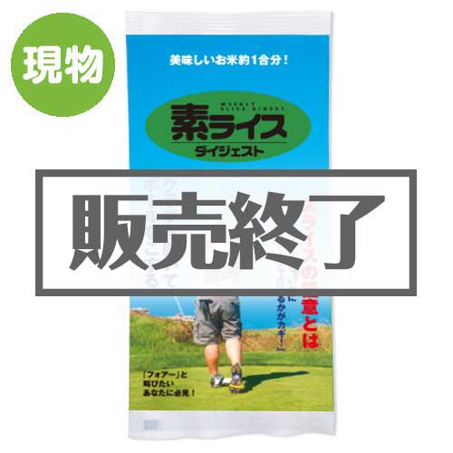 ＜販売終了＞素ライス ダイジェスト【現物】