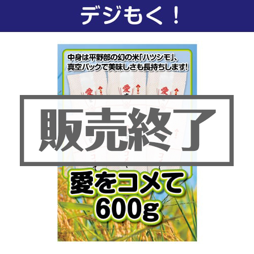 ＜販売終了＞【デジもく！】愛をコメて600g（100g×6個）（パネル・目録無し）