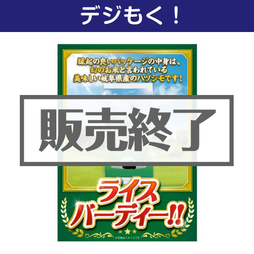 ＜販売終了＞【デジもく！】ライスバーディー！！（パネル・目録無し）