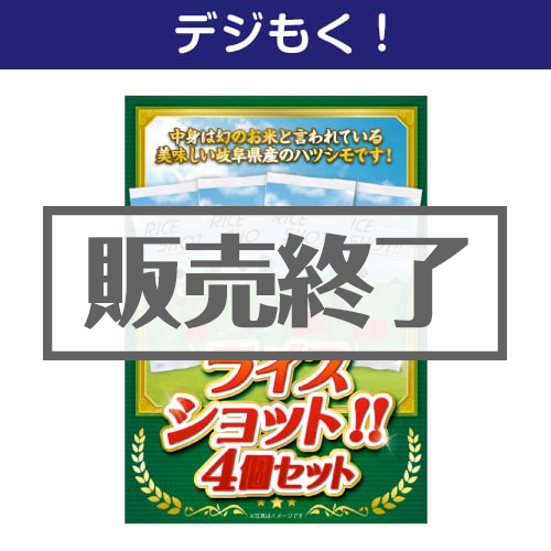 ＜販売終了＞【デジもく！】ライスショット！！4個セット（パネル・目録無し）