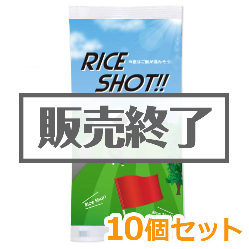 ＜販売終了＞ライスショット！！10個セット【現物】