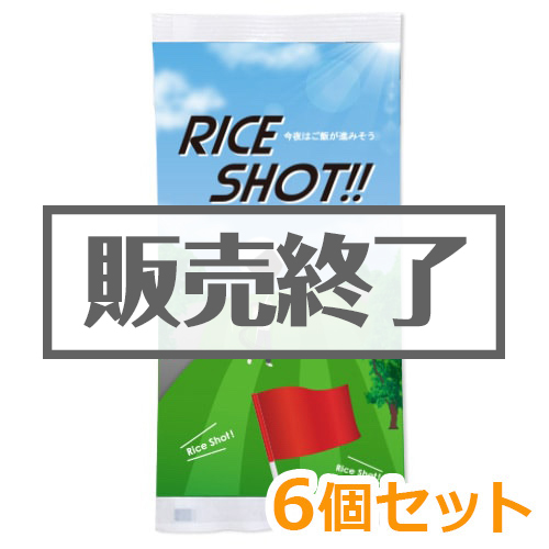 ＜販売終了＞ライスショット！！6個セット【現物】