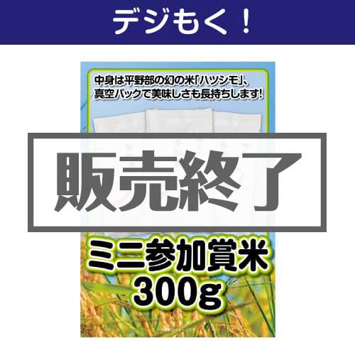 ＜販売終了＞【デジもく！】ミニ参加賞米300g（100g×3個）（パネル・目録無し）