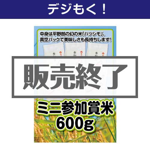 ＜販売終了＞【デジもく！】ミニ参加賞米600g（100g×6個）（パネル・目録無し）