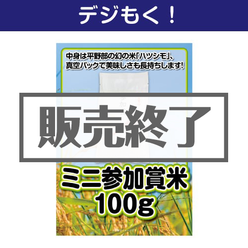 ＜販売終了＞【デジもく！】ミニ参加賞米100g（パネル・目録無し）