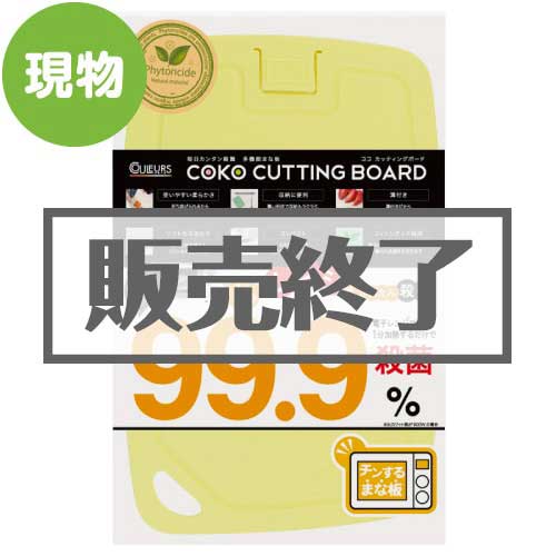 ＜販売終了＞多機能まな板ココカッティングボードSサイズ【現物】