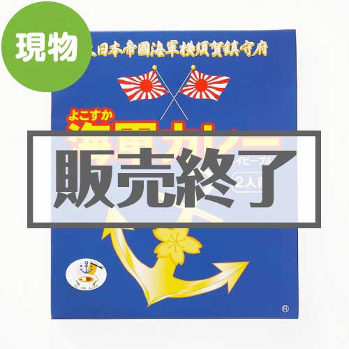 ＜販売終了＞よこすか海軍カレーネイビーブルー2食入り【現物】