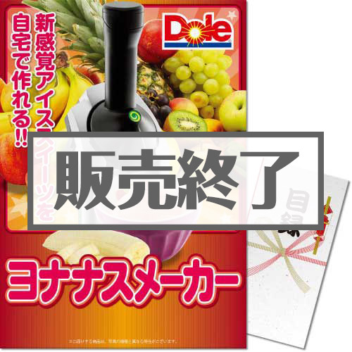 ＜販売終了＞【パネもく！】ヨナナスメーカー（A3パネル付）[当日出荷可]