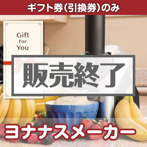 ＜販売終了＞【ギフト券】ヨナナスメーカー[当日出荷可]