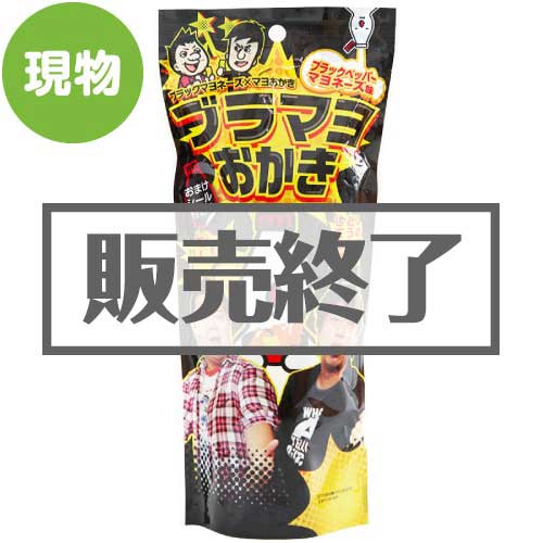 ＜販売終了＞ブラックマヨネーズ マヨおかき【現物】