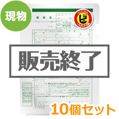 ＜販売終了＞いたずら大作戦！クリアファイル「離婚届」10個セット【現物】