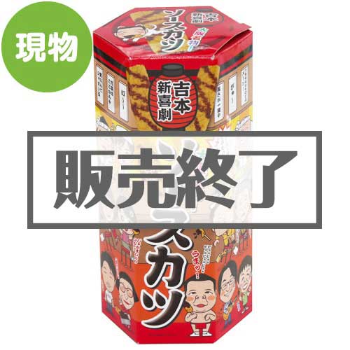 ＜販売終了＞吉本新喜劇ソースカツ【現物】