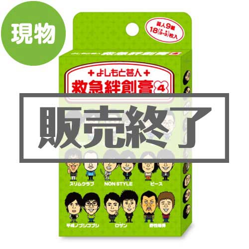＜販売終了＞よしもと芸人絆創膏【現物】