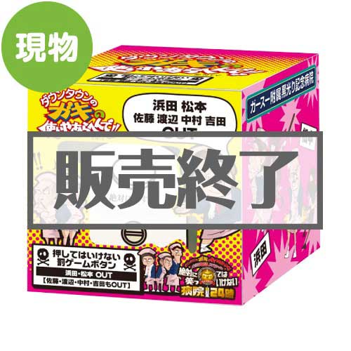 ＜販売終了＞押してはいけない罰ゲームボタン【現物】