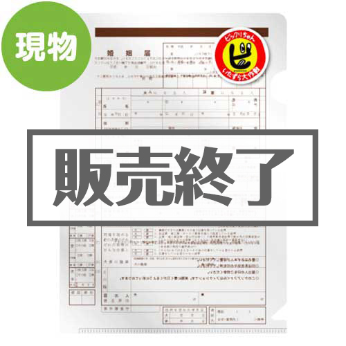 ＜販売終了＞いたずら大作戦！クリアファイル「婚姻届」【現物】