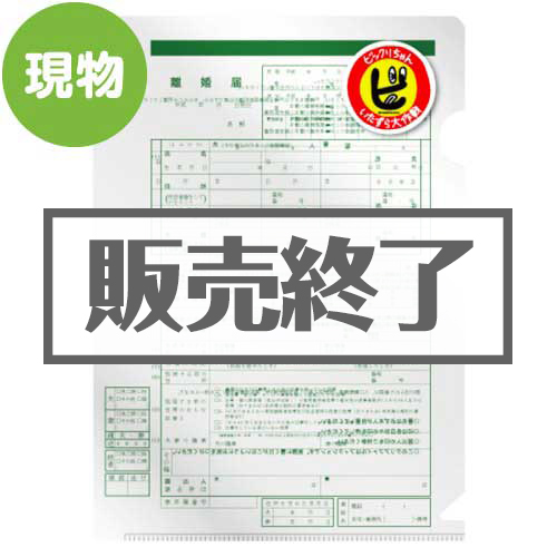 ＜販売終了＞いたずら大作戦！クリアファイル「離婚届」【現物】