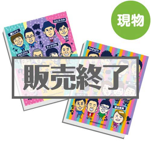 ＜販売終了＞よしもと芸人ふせんセット【現物】