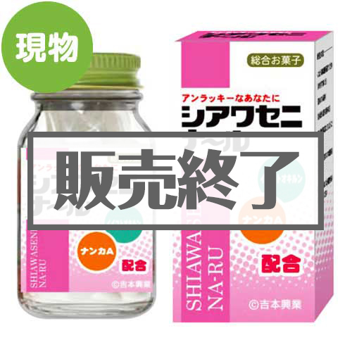 ＜販売終了＞シアワセニナール【現物】