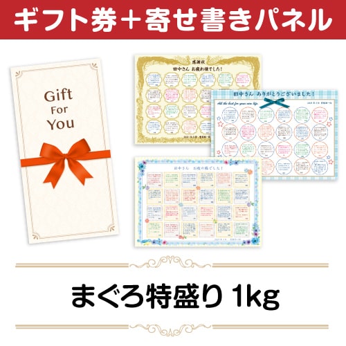 ＜販売終了＞【寄せ書きパネルギフト】まぐろ特盛り1kg