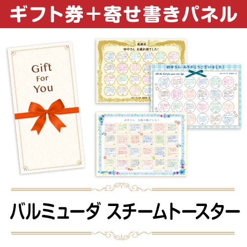 ＜販売終了＞【寄せ書きパネルギフト】バルミューダ　スチームトースター